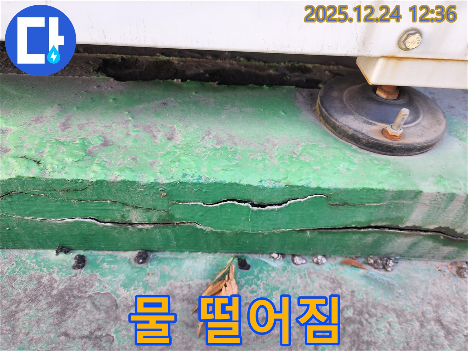 노원구 중계4동 실외기 받침대 물 떨어짐 - 긴급 누수 점검 및 해결