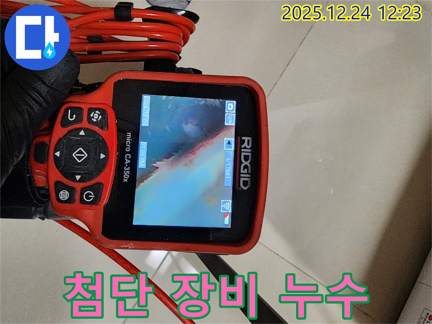 노원구 중계동 누수 - 최첨단 장비로 누수 지점을 정확하게 진단하고 해결합니다 - 누수 문제, 저희가 책임지고 해결해 드릴게요.