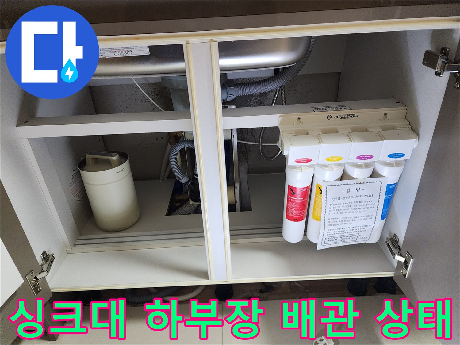 노원구 중계동-싱크대 하부장 내부의 정수 필터와 배수 호스 모습