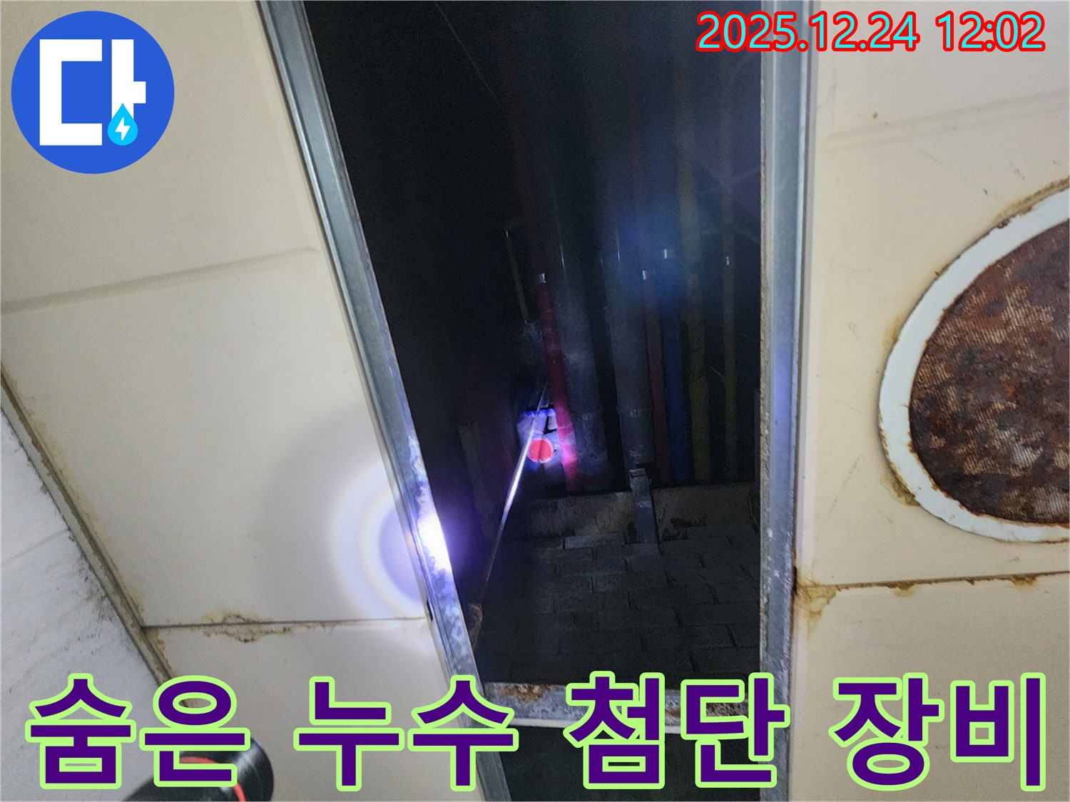 노원구 중계동 천장 누수 - 첨단 장비를 사용하여 천장 속 숨은 누수를 찾아냅니다.
