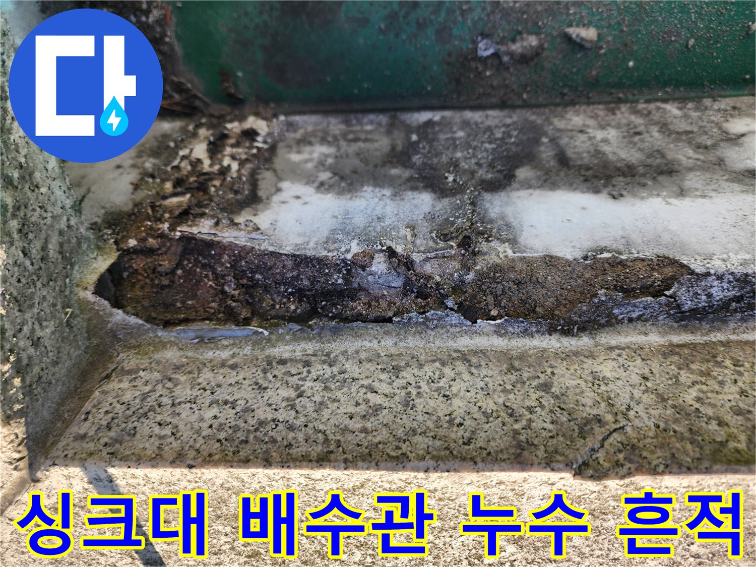 노원구 중계동 현장의 싱크대 하부 배수관 주변 물샘 흔적과 부식 상태
