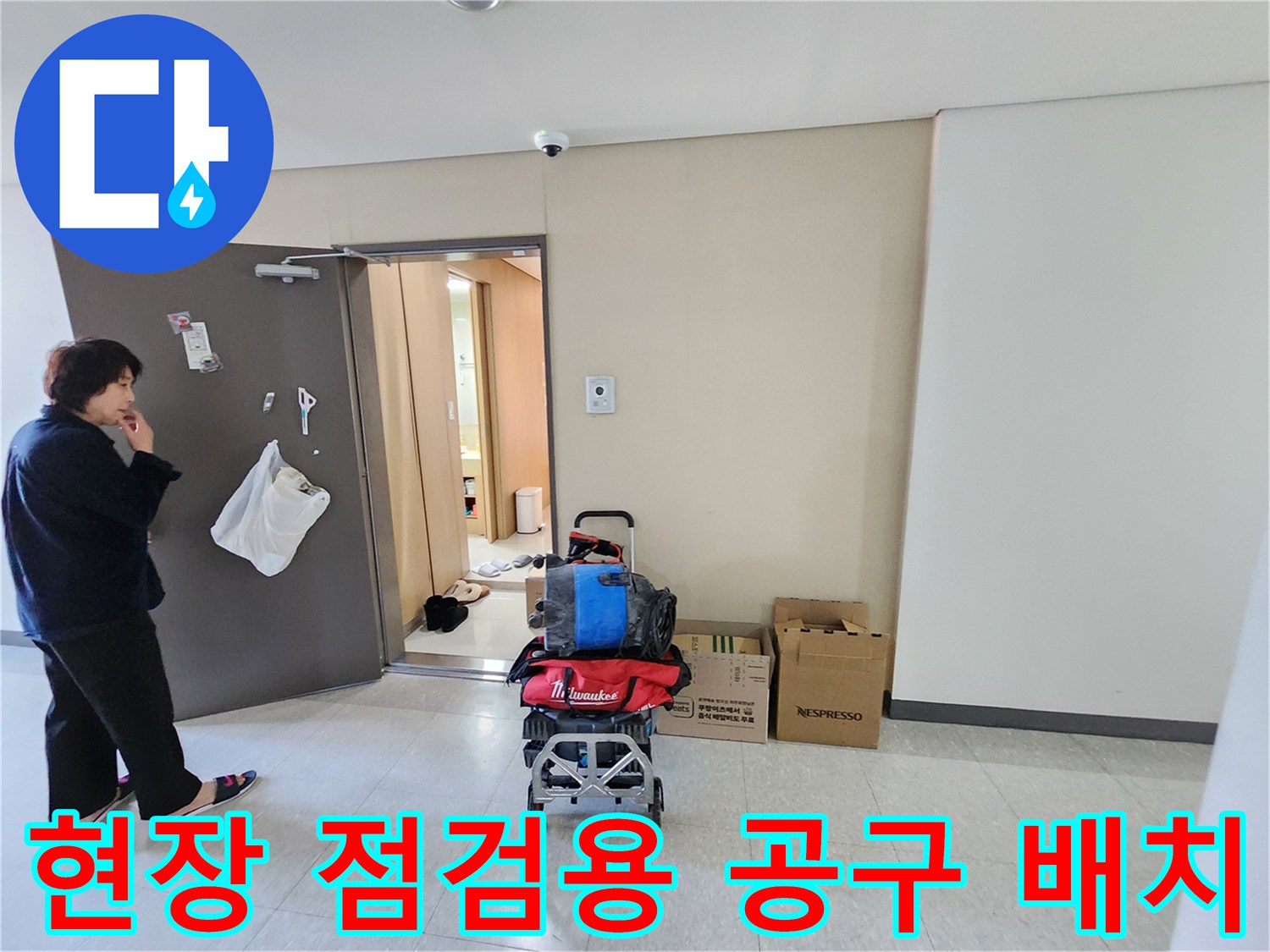 누수 지점을 찾기 위해 현장에 준비된 배관 검사 장비와 작업용 상자들