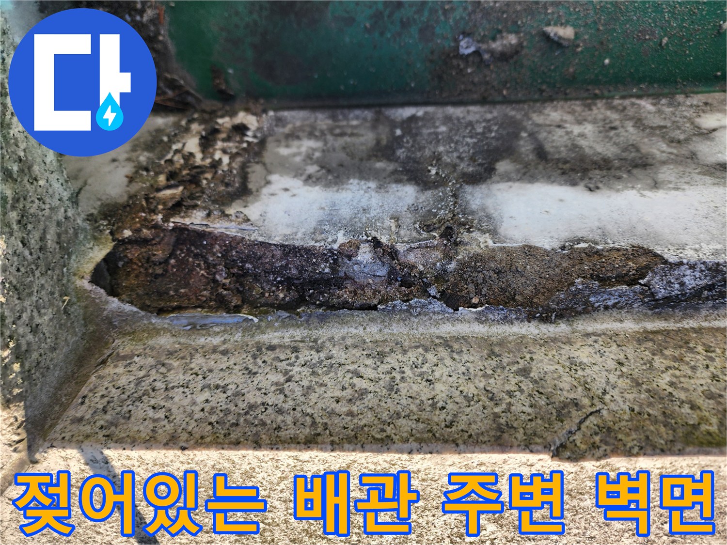 습기로 인해 변색되고 오염된 싱크대 하단 배관 연결 부위