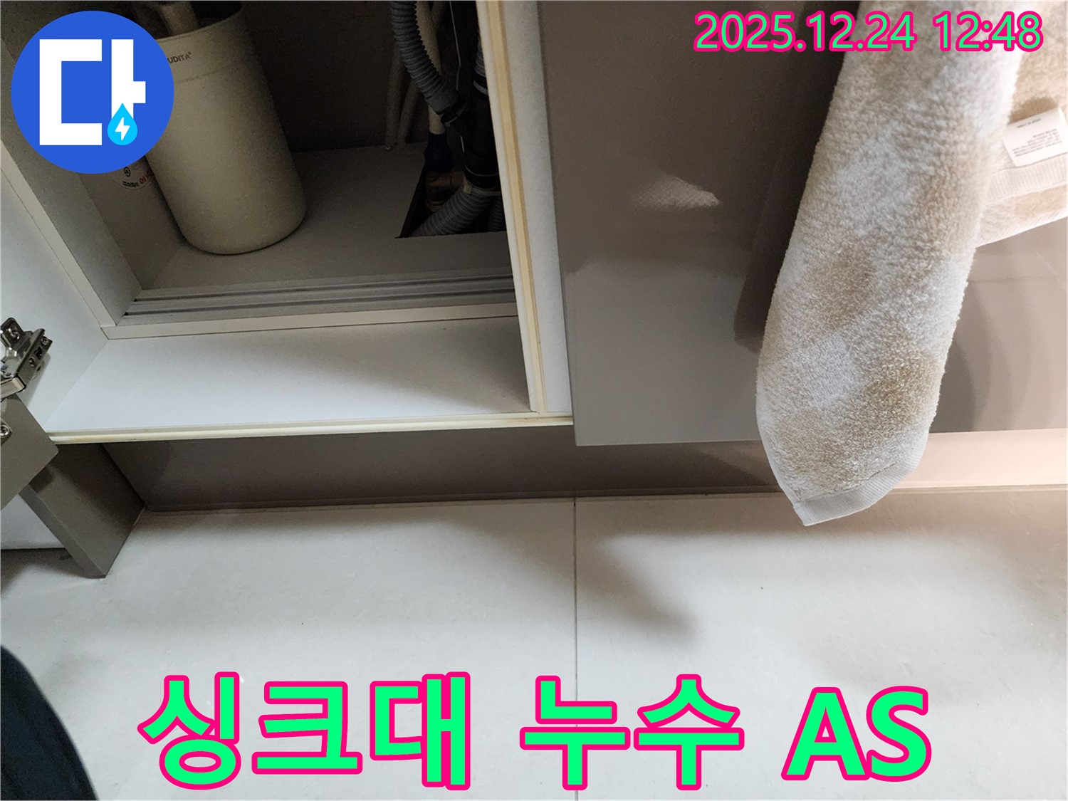 싱크대 누수 확실한 A/S - 노원구 중계동 누수 전문 업체가 시공 후에도 확실한 A/S를 약속드립니다.