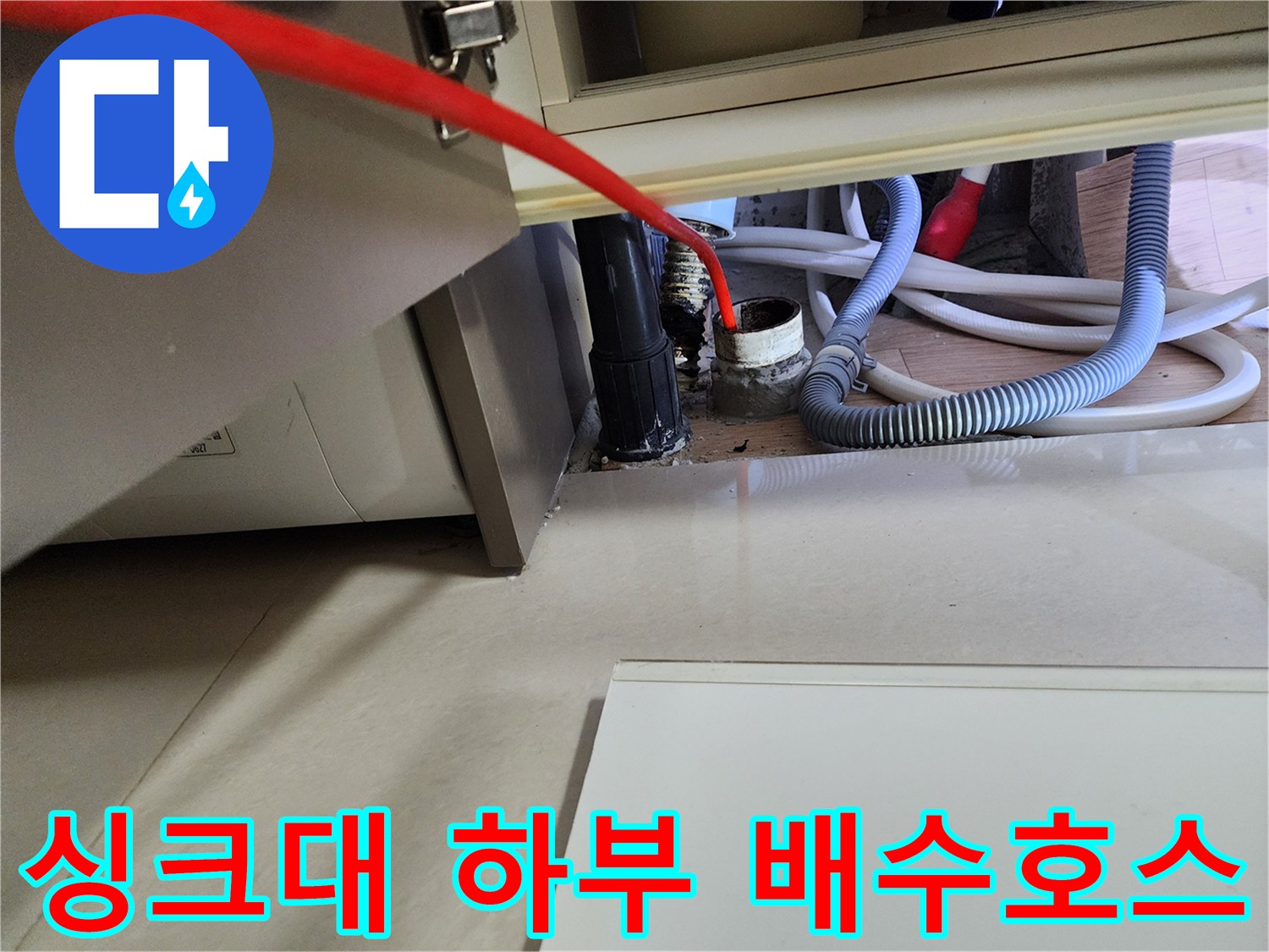 싱크대 밑 배수 호스와 굵은 배관의 결합 상태 및 누수 부위 촬영