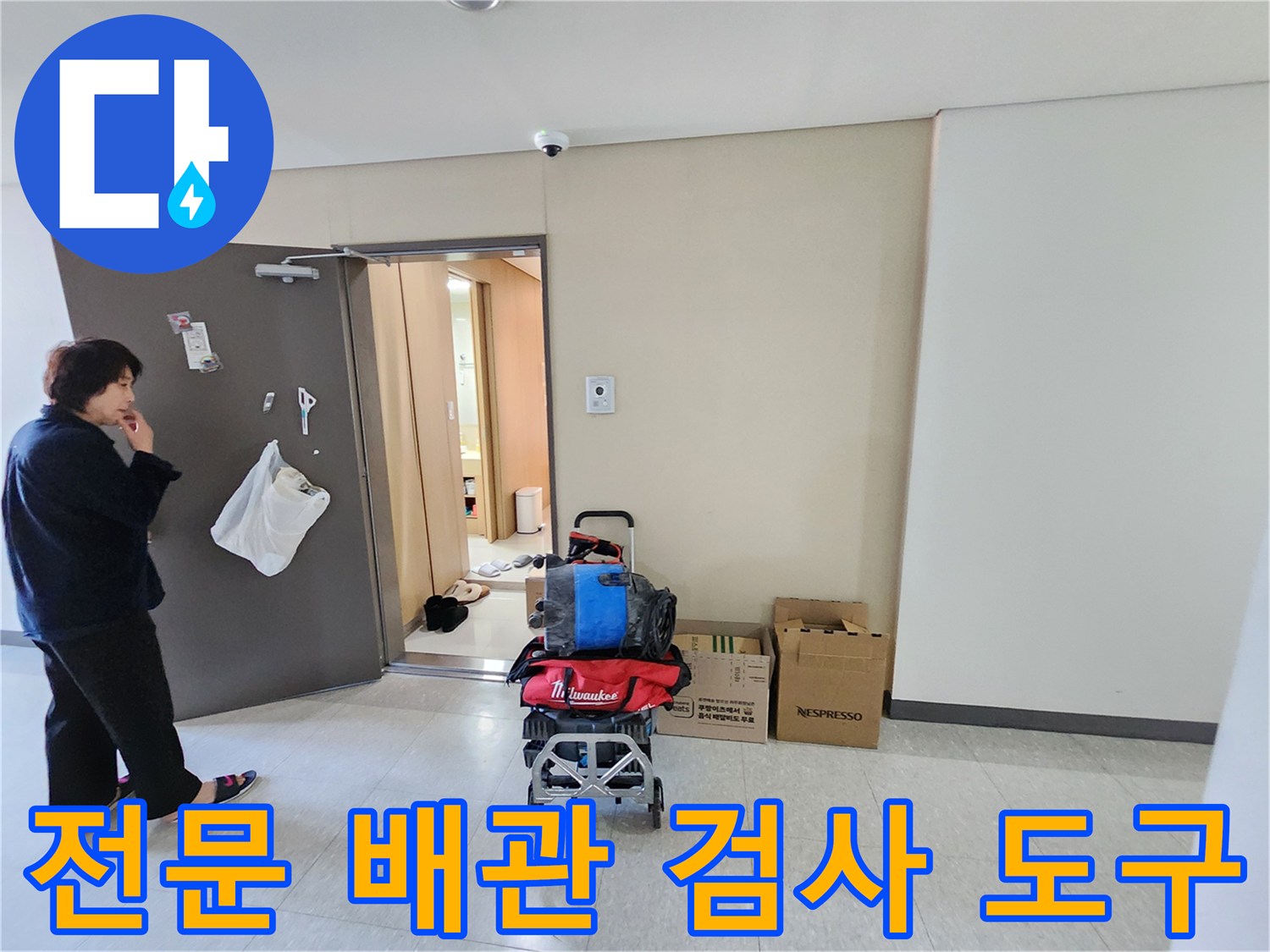 싱크대 하부 배관의 누수 원인을 찾기 위해 준비된 내시로 카메라와 공구함