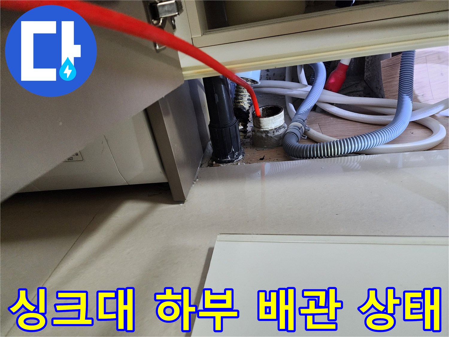 싱크대-하부장-내부-배수구-연결-부위-점검-사진