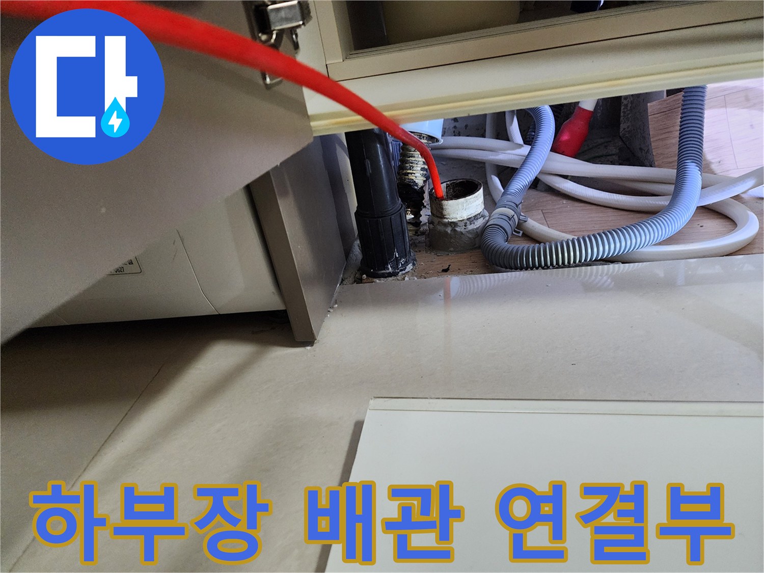 싱크대 하부장-배수 호스와 바닥 배관의 결합 상태 촬영