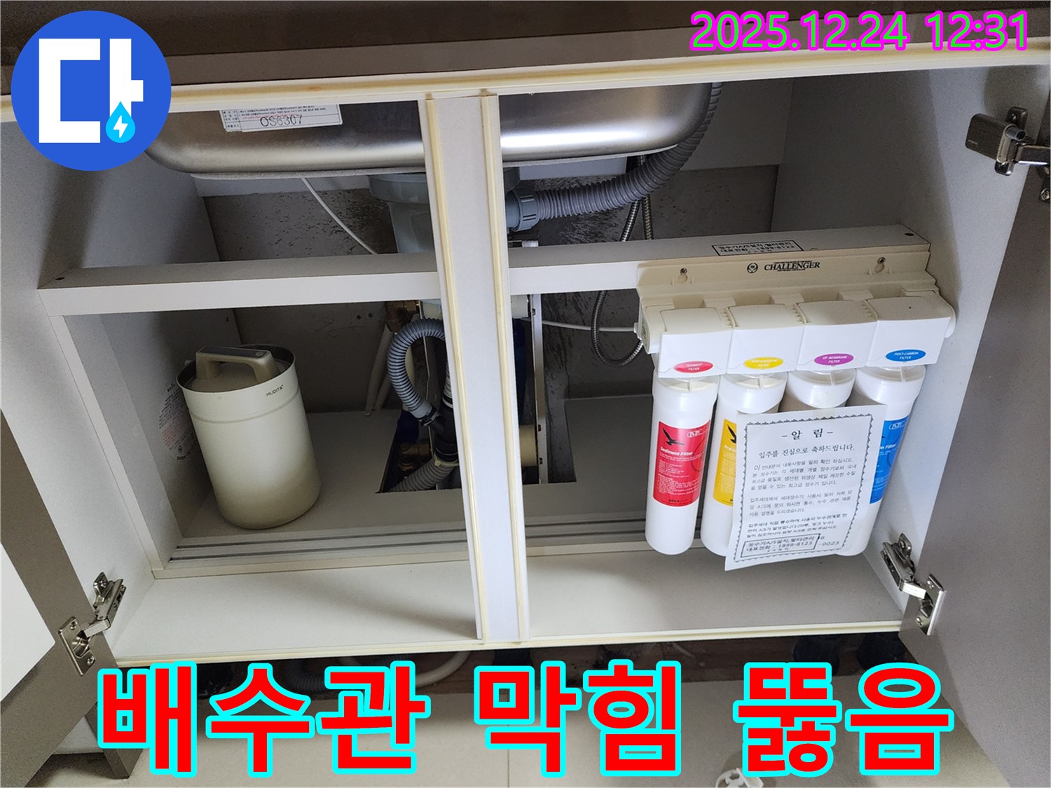 싱크대 하부장 정수기 누수 - 막힌 배수관 뚫음 작업