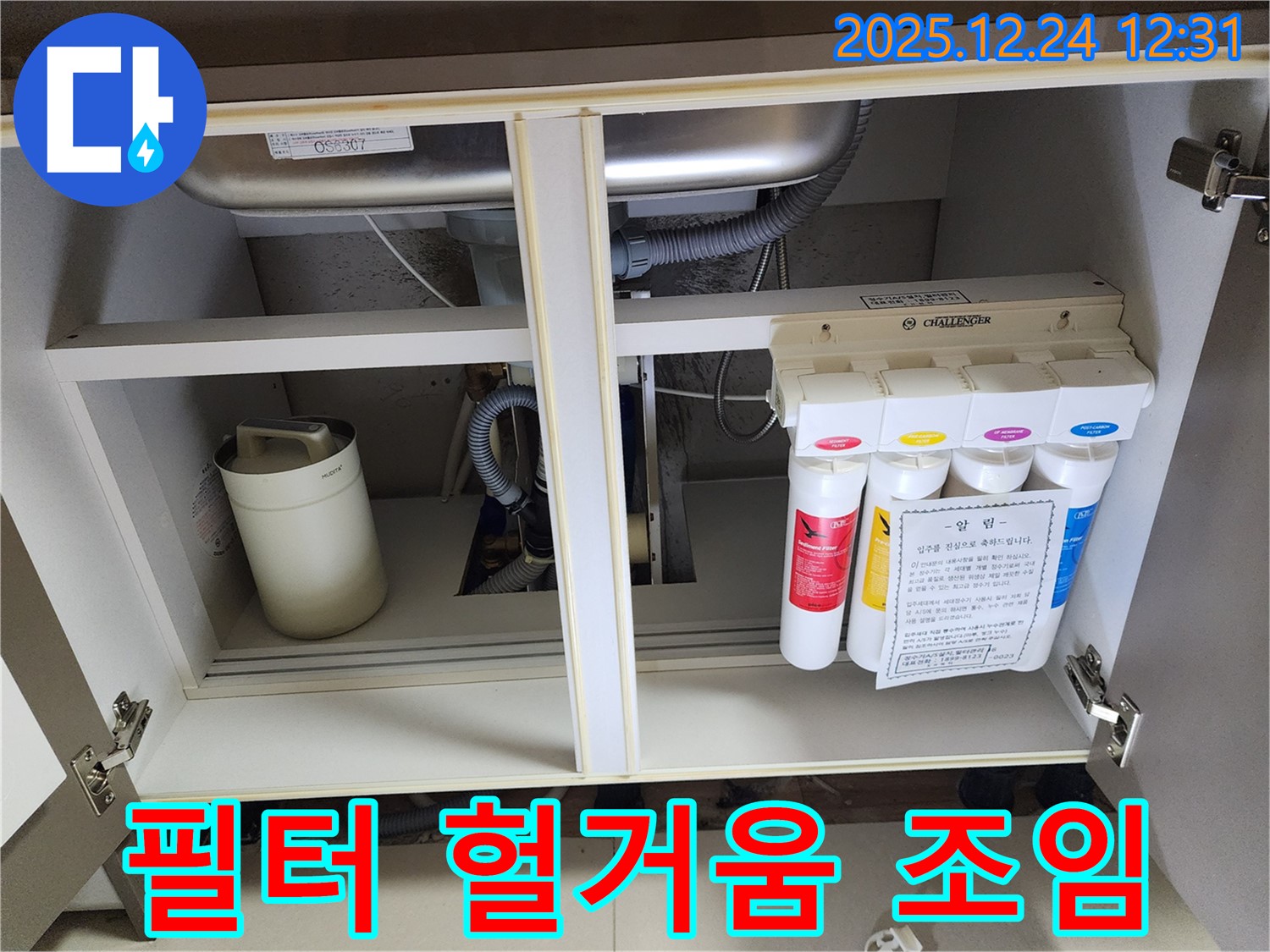 싱크대 하부장 정수기 누수 - 헐거워진 필터 연결 조임