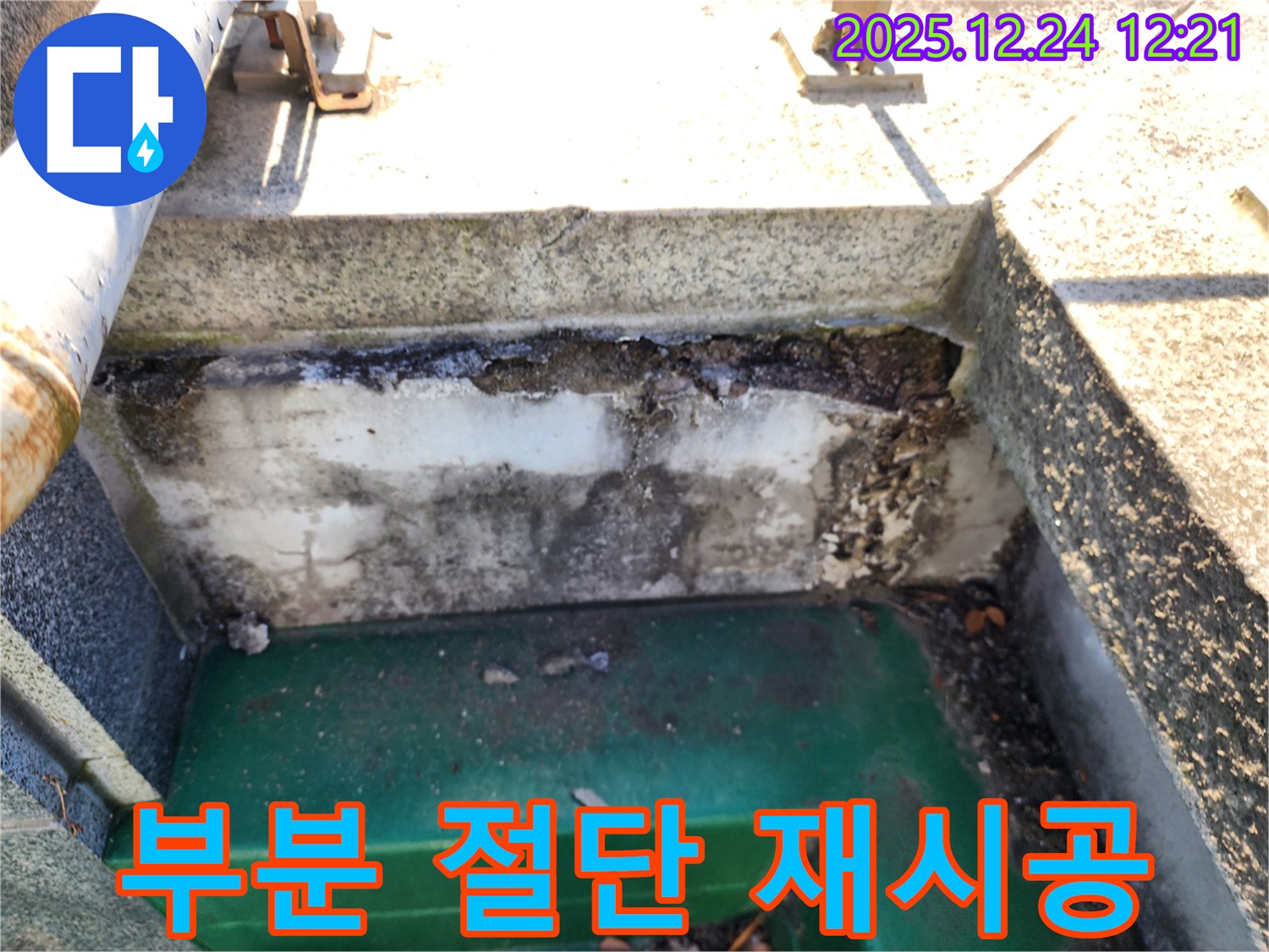 옥상 배수구 주변 방수층 들뜸 - 중계4동 누수 전문가가 부분 절단 후 재시공으로 완벽하게 복구합니다.
