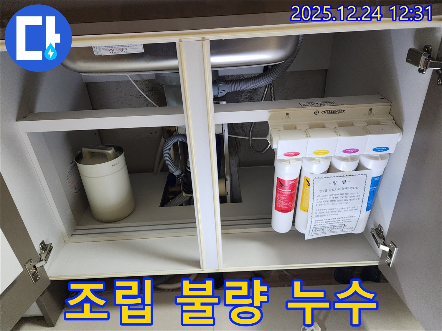 정수기 연결 부속 조립 불량으로 인한 누수 - 재조립 및 점검 작업