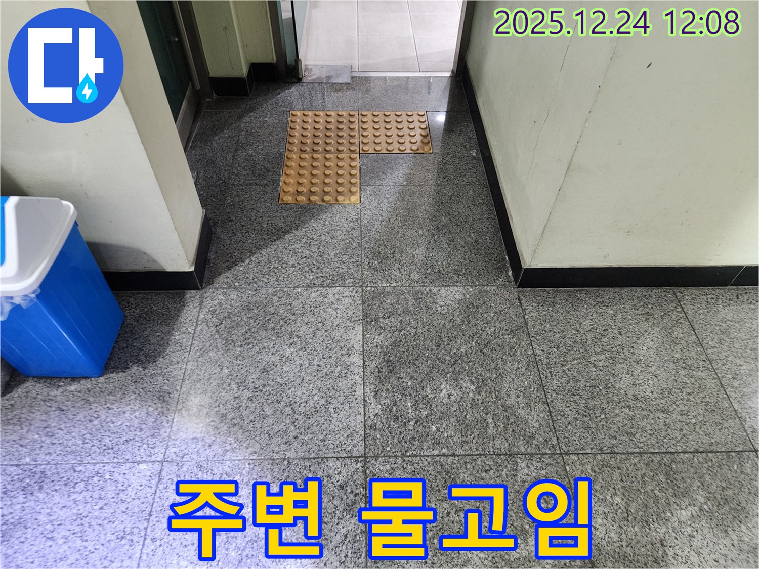 중계4동 555번지 건물 점자 블록 주변 물고임 - 빙판길 사고에 주의하세요.