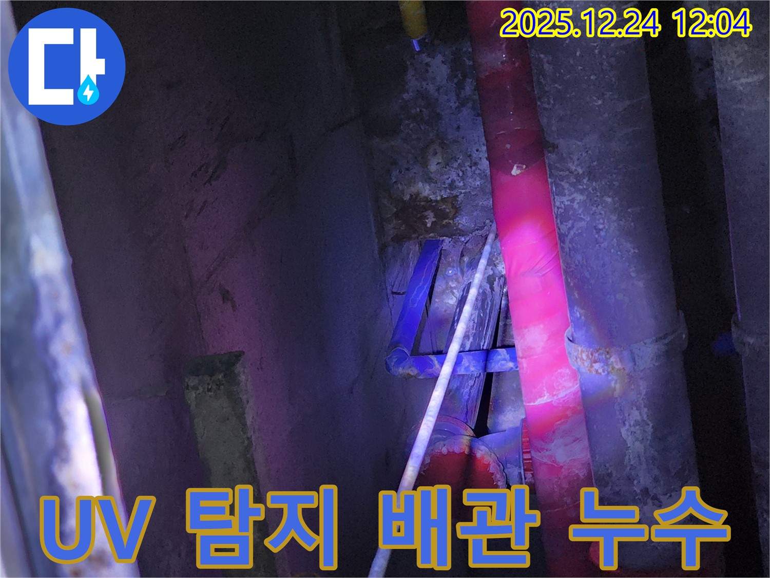 중계4동 누수 - UV 탐지등으로 찾아낸 배관 연결부 누수 - 연결 부위 누수는 꼼꼼한 점검이 필수입니다.