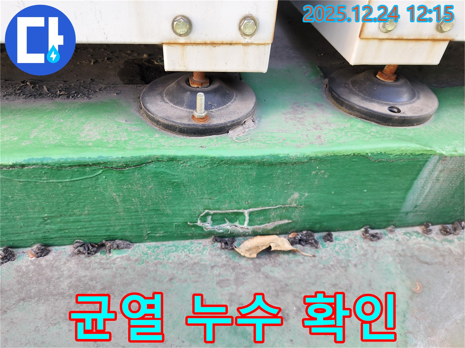 중계4동 누수 - 장비 받침대 하부 콘크리트의 균열 상태와 누수 여부를 확인하고 있습니다.