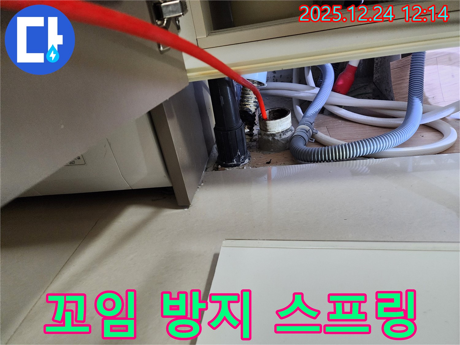 중계4동 세탁기 누수 - 배수 호스 꼬임 방지 스프링 설치 후 배수가 원활해졌습니다.