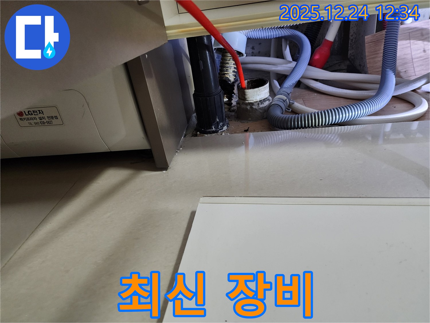중계4동 세탁기 누수 - 최신 장비로 정확하게 진단하고 꼼꼼하게 시공합니다.