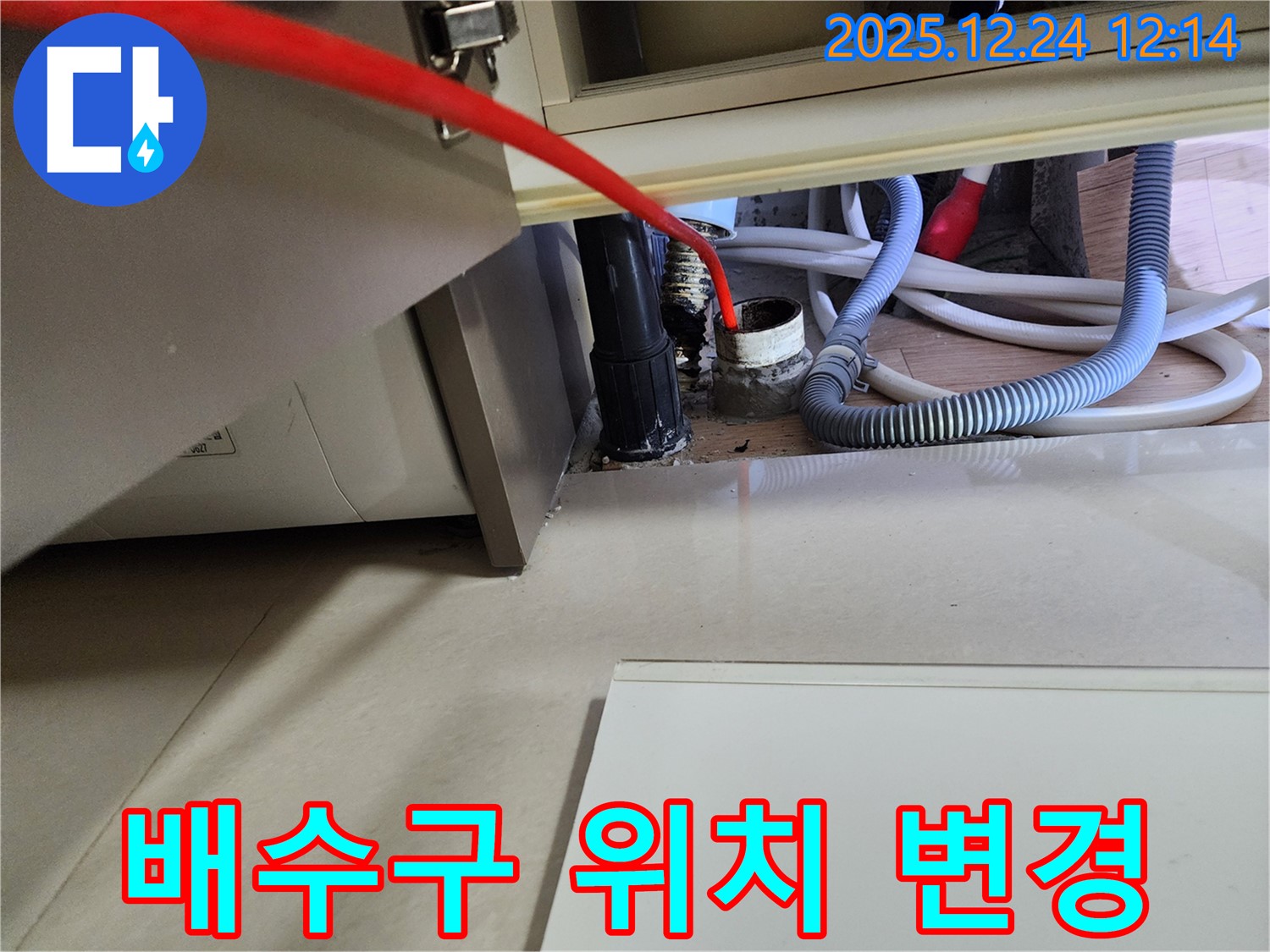 중계4동 세탁기 배수 호스 꺾임 - 배수구 위치 변경으로 꺾임을 해결했습니다.