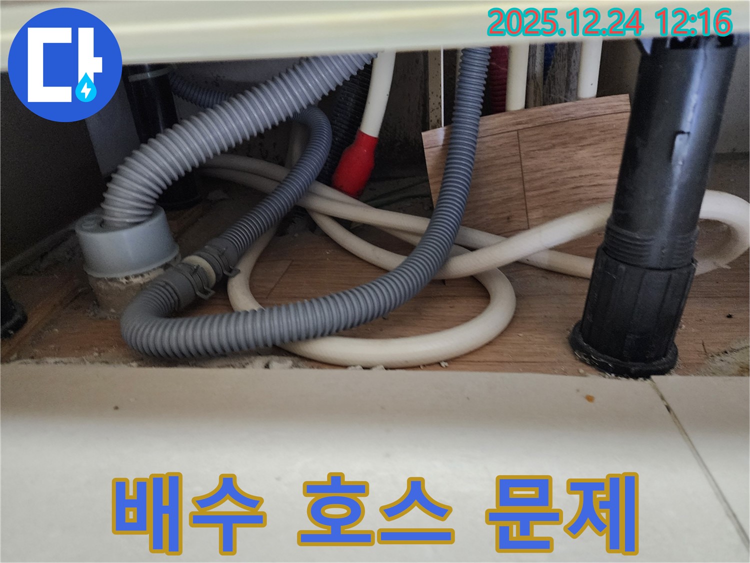 중계4동 세탁실 누수 - 세탁기 배수 호스 연결 상태를 점검하여 누수 원인을 파악합니다.
