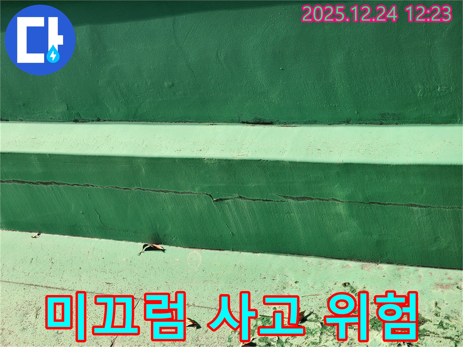 중계동 아파트 녹색 계단 - 미끄럼 사고 위험! 노원구 누수 안전 점검