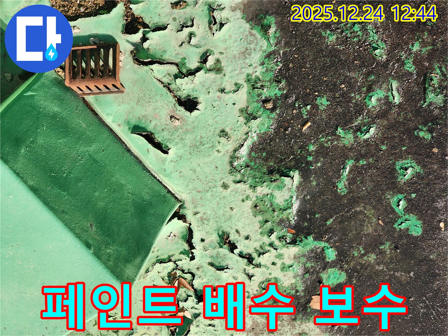 중계동 옥상 - 낡은 페인트와 배수 문제, 맞춤 보수 작업 꼼꼼하게 진행