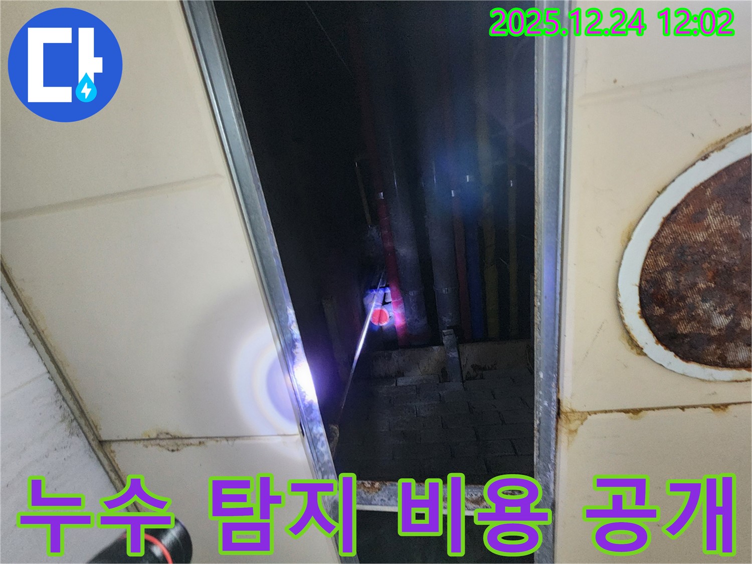 중계동 텍스 천장 누수 - 누수 탐지 비용을 투명하게 공개하여 고객님의 신뢰를 얻습니다.