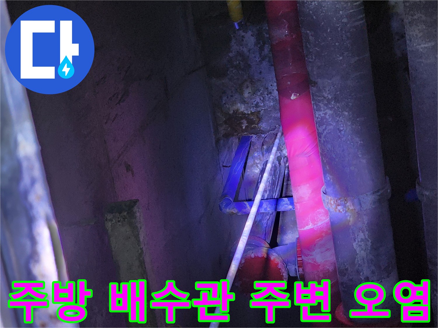 중계동 현장 - 습기로 인해 변색된 배관 주변 상태