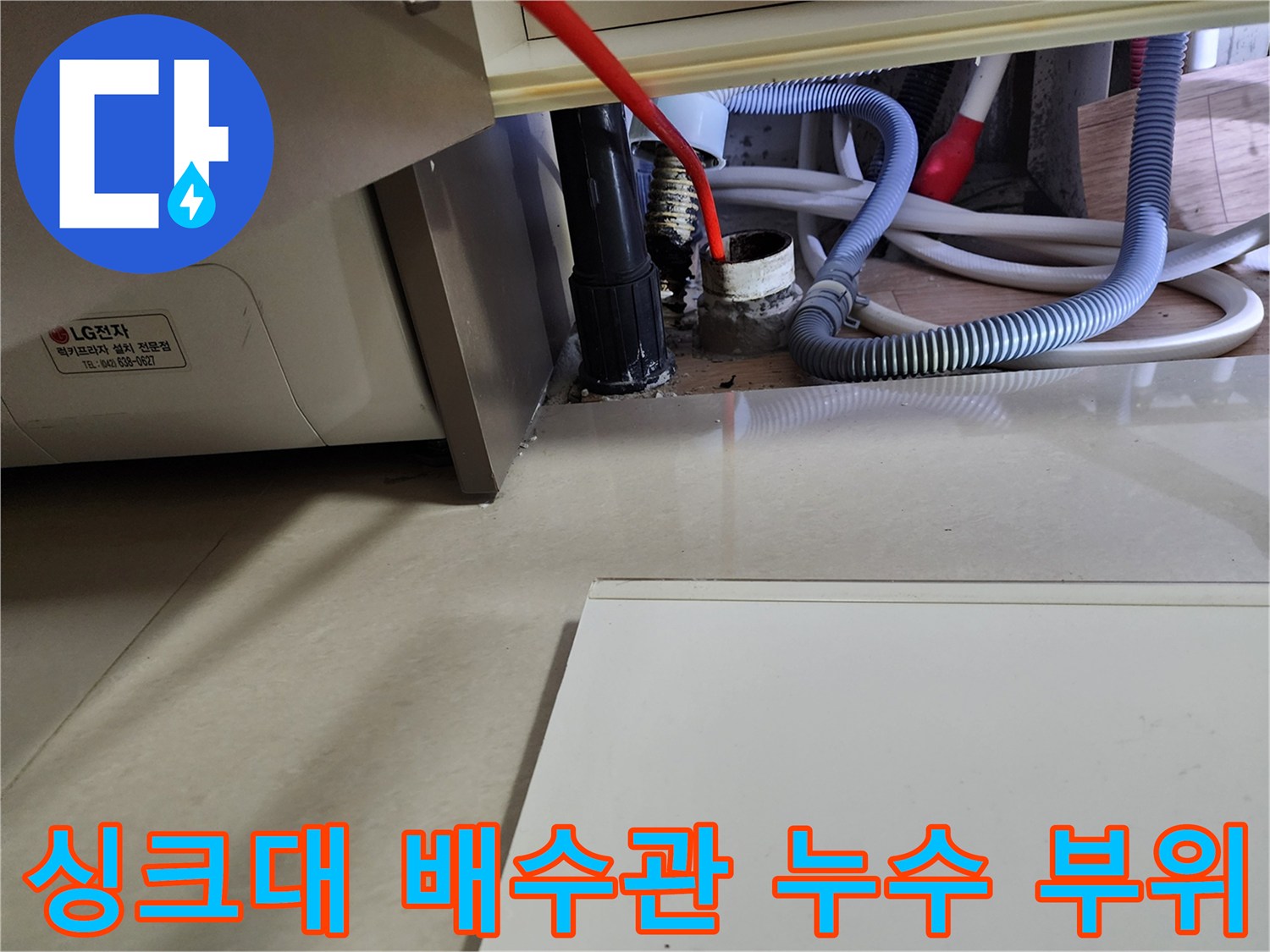 중계동 현장-싱크대 하단 배관 연결부 및 주변 습기 상태