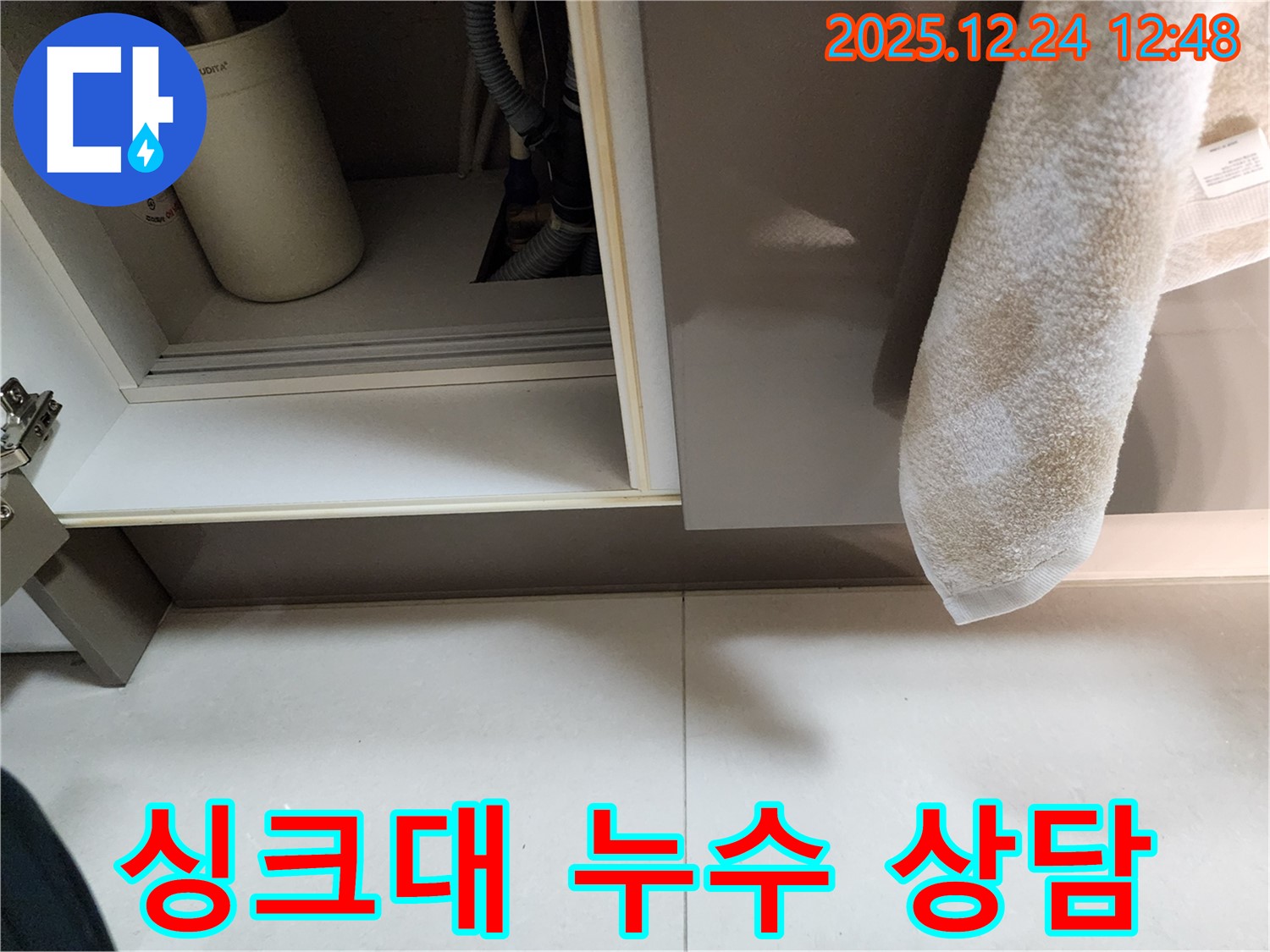 친절한 싱크대 누수 상담 - 중계4동 누수 전문 업체가 고객님의 불편을 덜어드리기 위해 친절하게 상담해 드립니다.