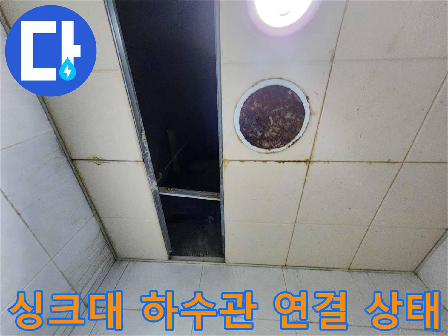 하부장 내부 배수 호스-연결 부위 노후 점검