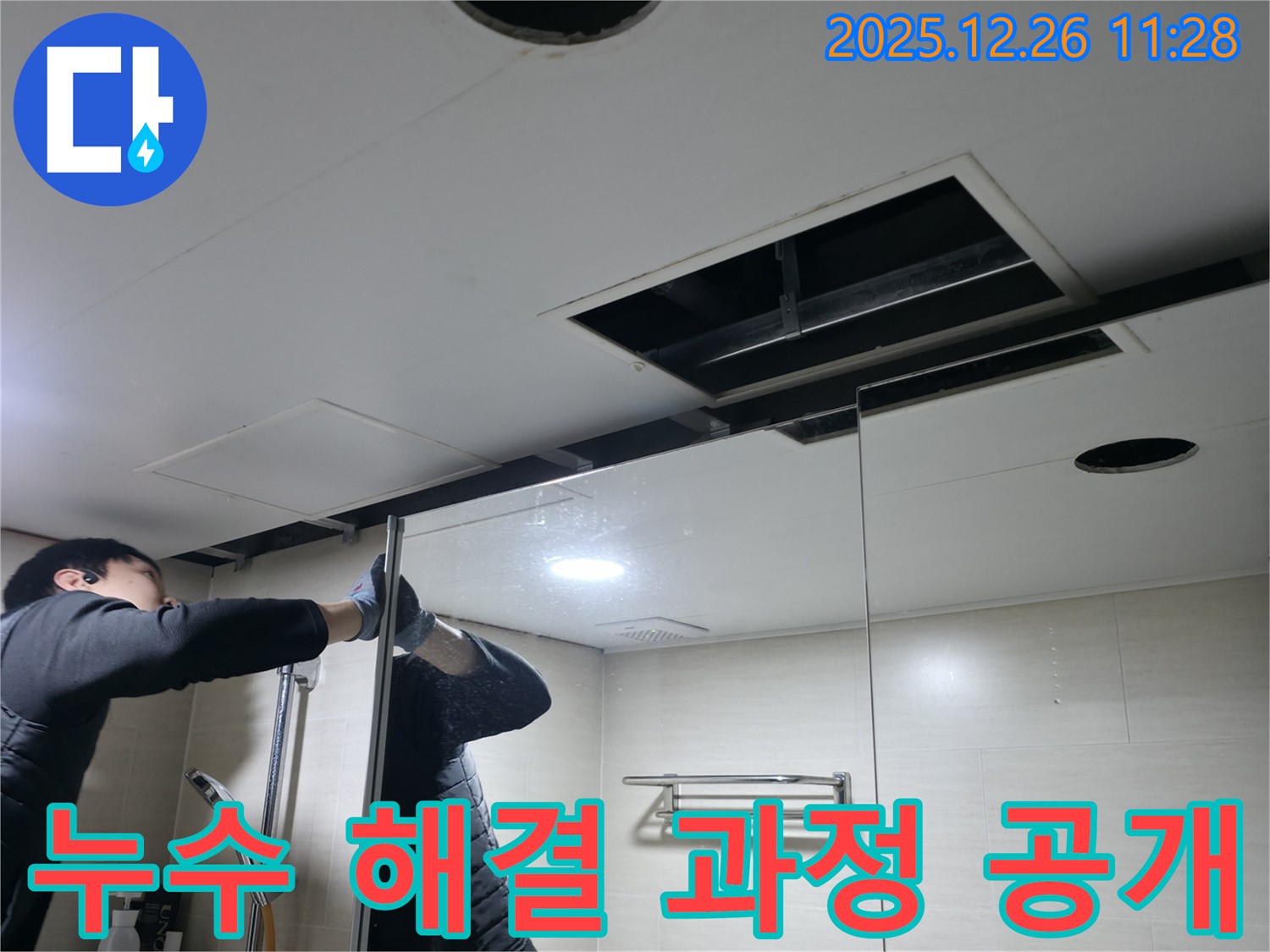 북한산힐스테이트 1차 아파트 욕실 천장 - 누수 해결을 위한 공사 진행 과정을 처음부터 끝까지 공개합니다.