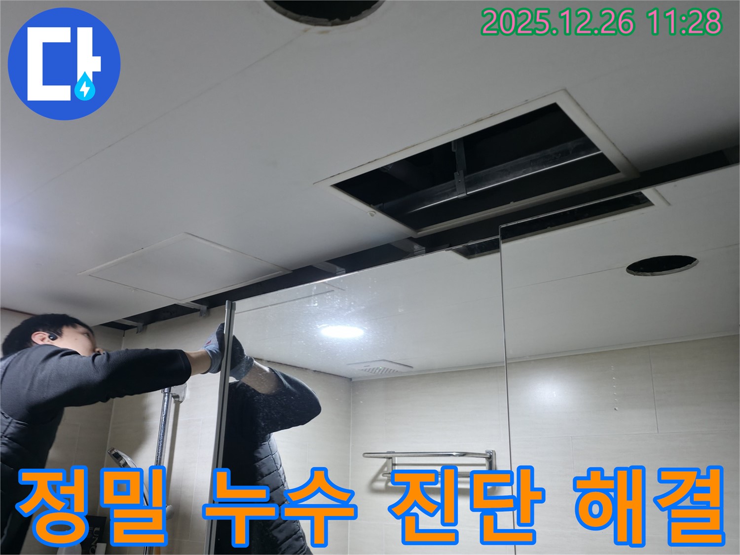 북한산힐스테이트 아파트 욕실 천장 - 정밀 누수 탐지 장비로 정확한 누수 지점을 찾아 확실하게 해결합니다.