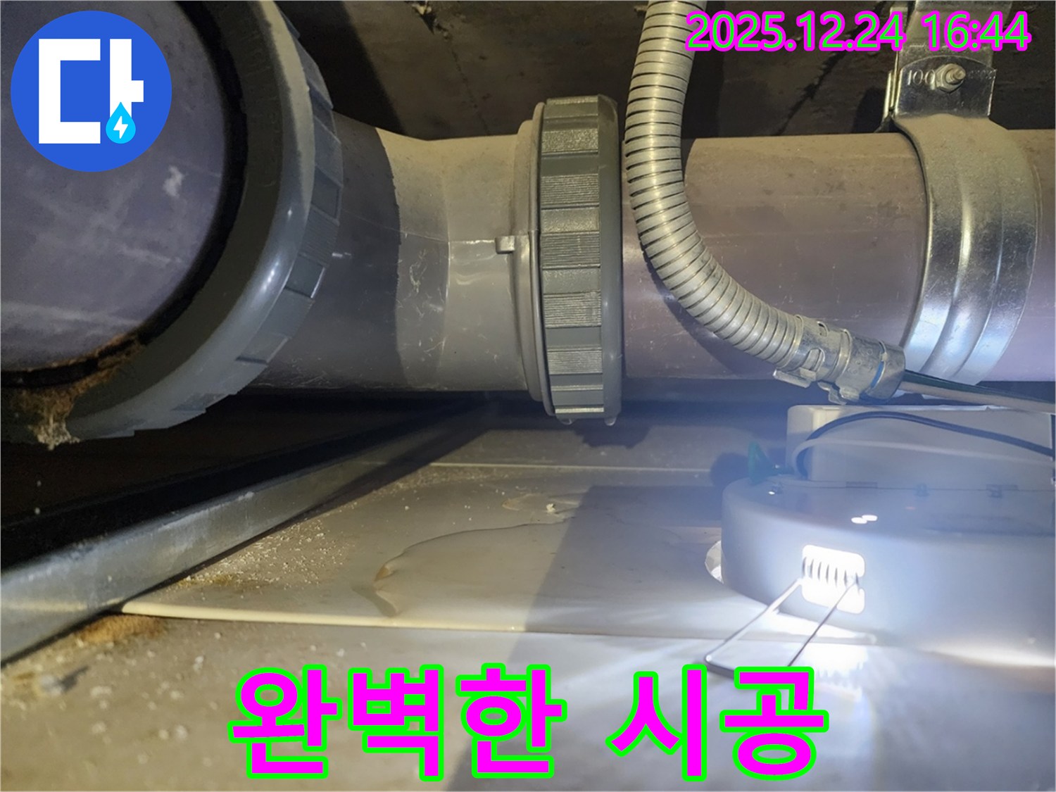 불광동 북한산힐스테이트1차 아파트 누수 - PVC 배관 누수, 완벽한 시공으로 고객 만족