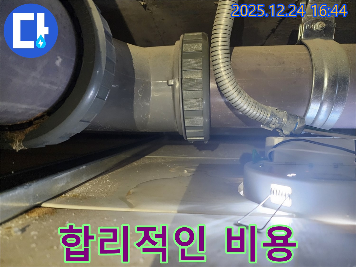불광동 북한산힐스테이트1차 아파트 누수 - PVC 배관 누수, 합리적인 비용으로 누수 해결