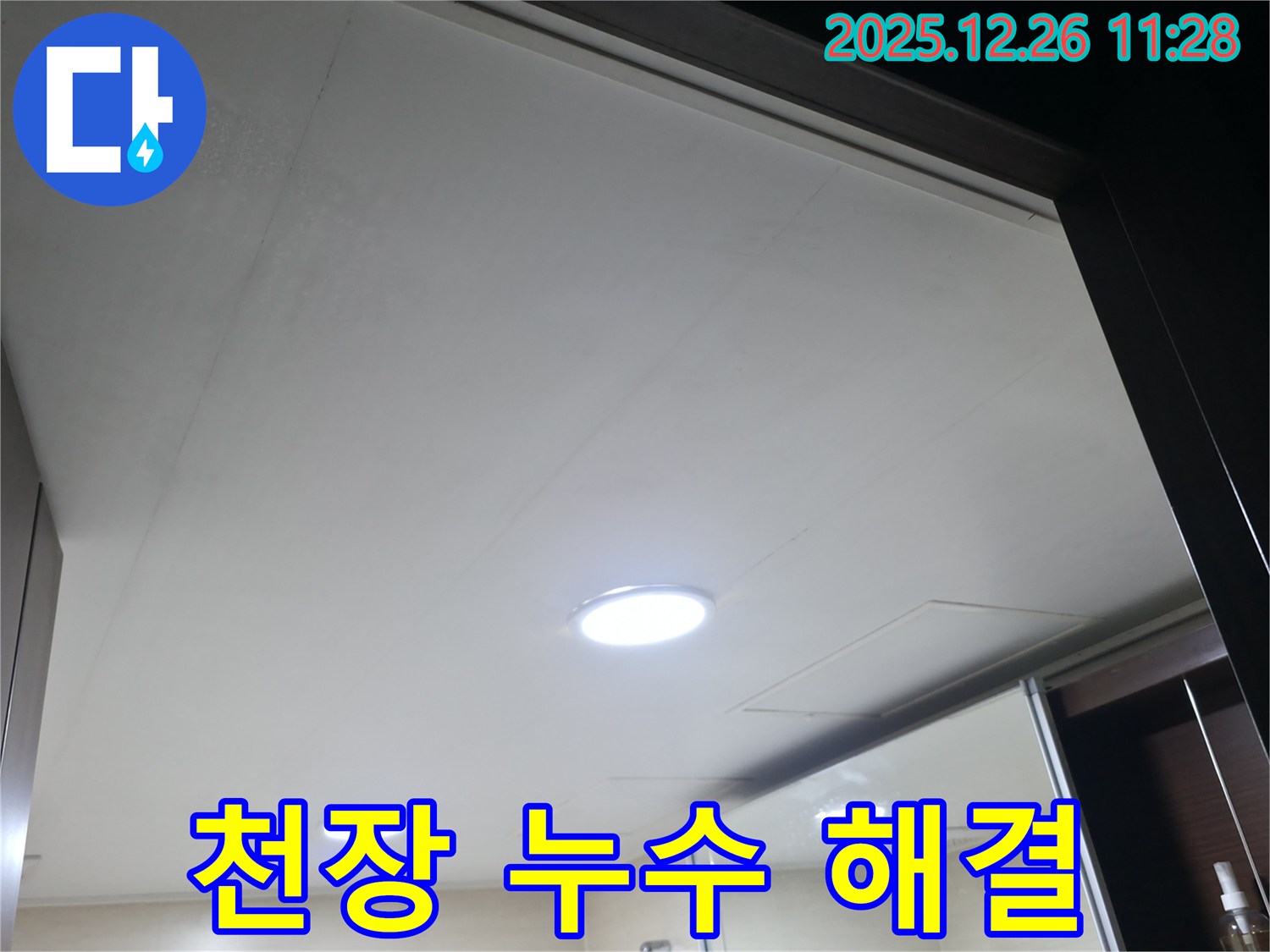 불광동 북한산힐스테이트1차 아파트 욕실 천장 누수 해결 - 완벽 해결 완료