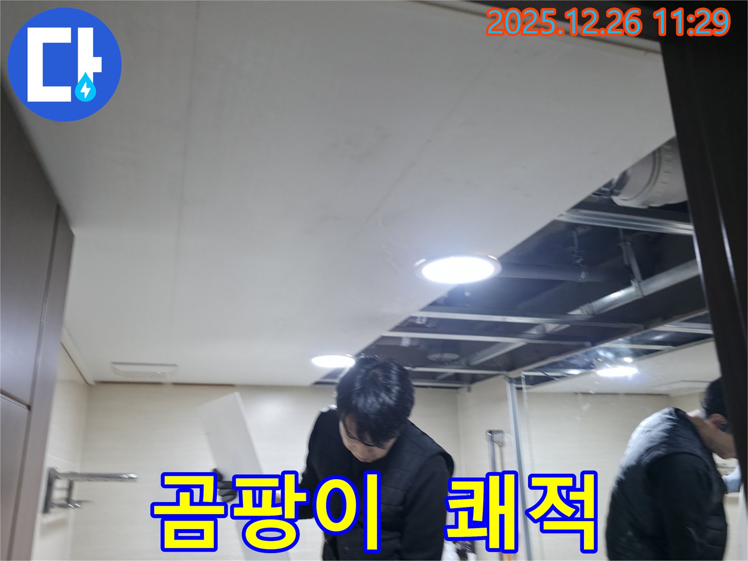 은평구 불광동 북한산힐스테이트1차 아파트 누수 - 누수 해결로 곰팡이 걱정 없이 쾌적하게 생활하세요.