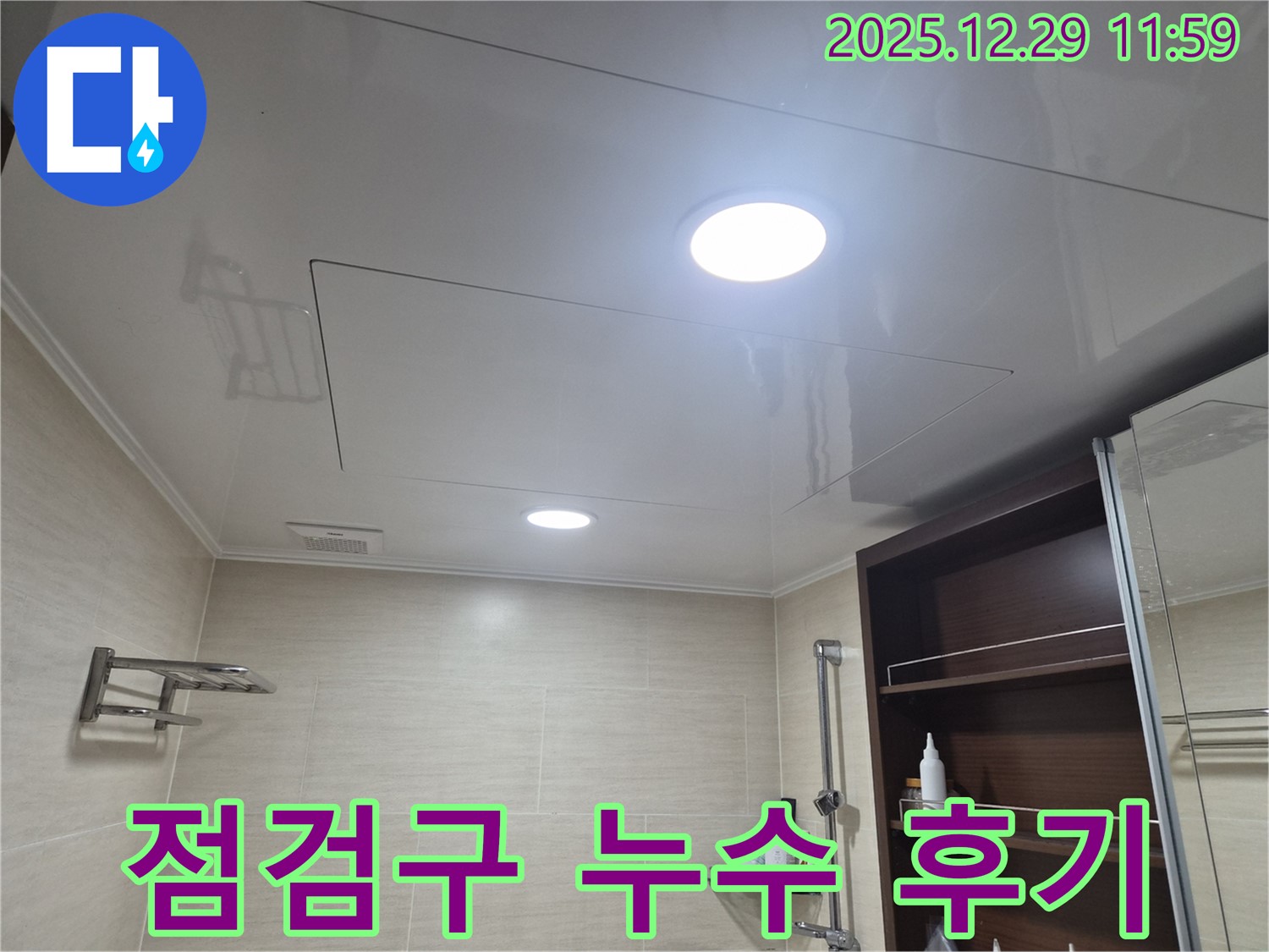 점검구 누수 후기 - 불광동 북한산힐스테이트1차 욕실 점검구 누수를 완벽하게 해결한 후기를 소개합니다.