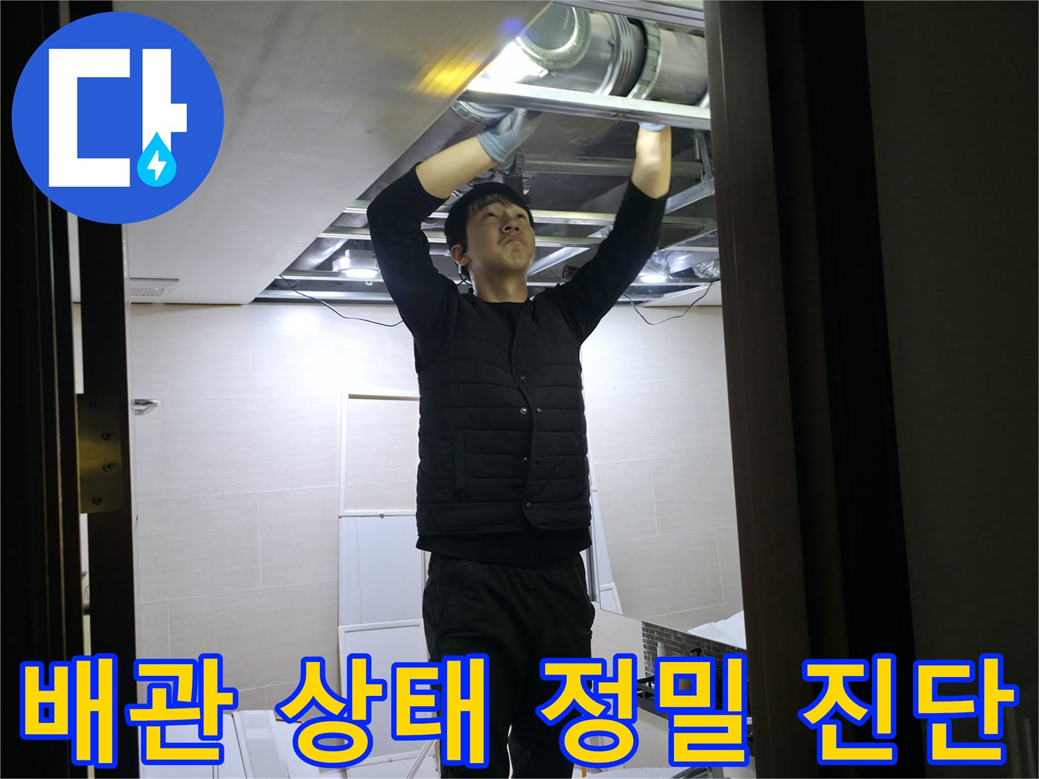 천장-내부-오수-배관의-누수-지점을-찾기-위한-정밀-조사