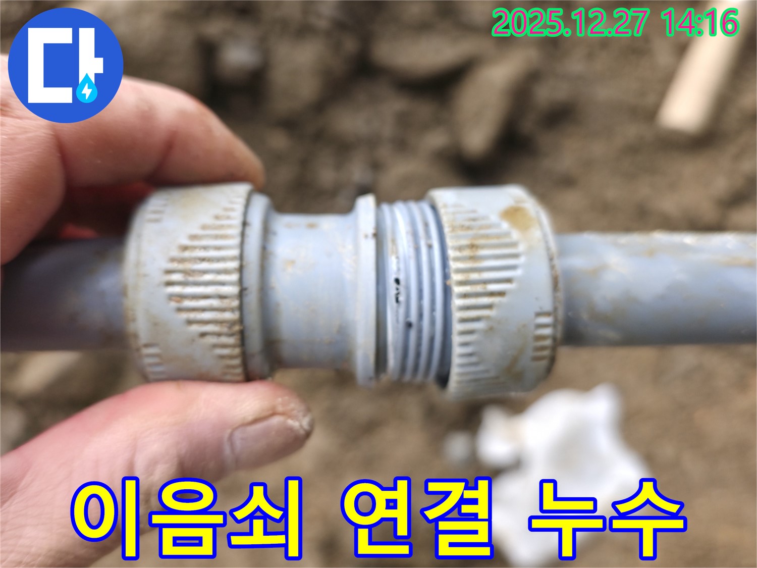 간편 이음쇠 연결 부위 누수 - 꼼꼼한 점검과 재조립으로 해결!