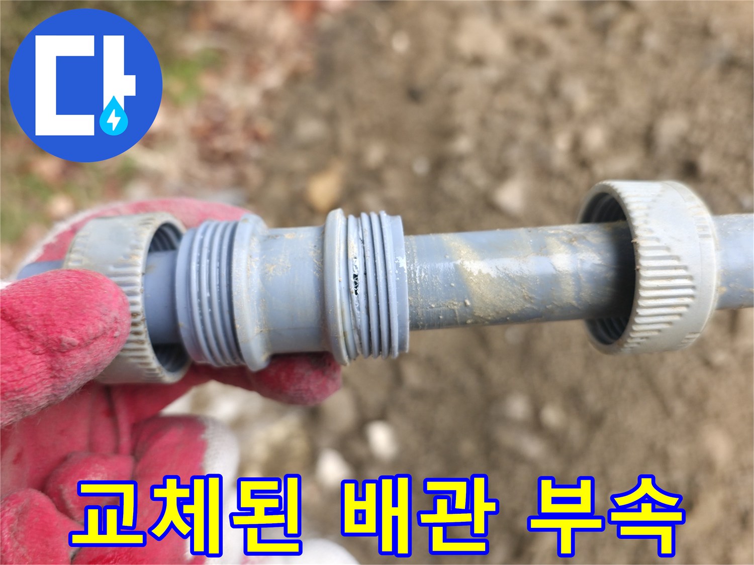 누수 보수를 위해 새롭게 연결된-배관 부속의 모습입니다.