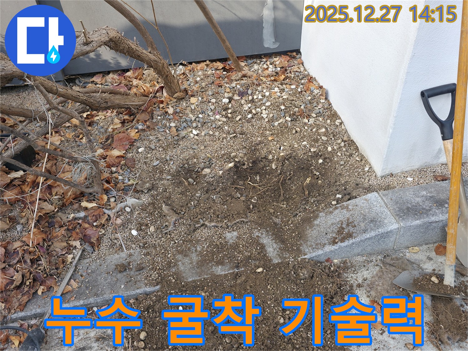분당구 삼평동 주택 누수 - 최고의 기술력으로 누수 위치를 정확히 파악하기 위한 굴착 작업입니다.