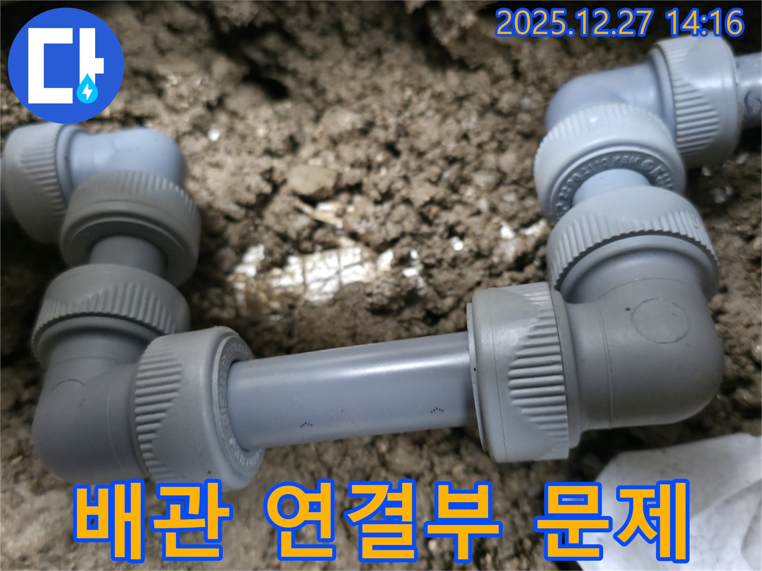 분당구 서판교에서 누수 원인으로 지목된 낡은 배관 연결부 - 누수탐지 전문가가 해결합니다.