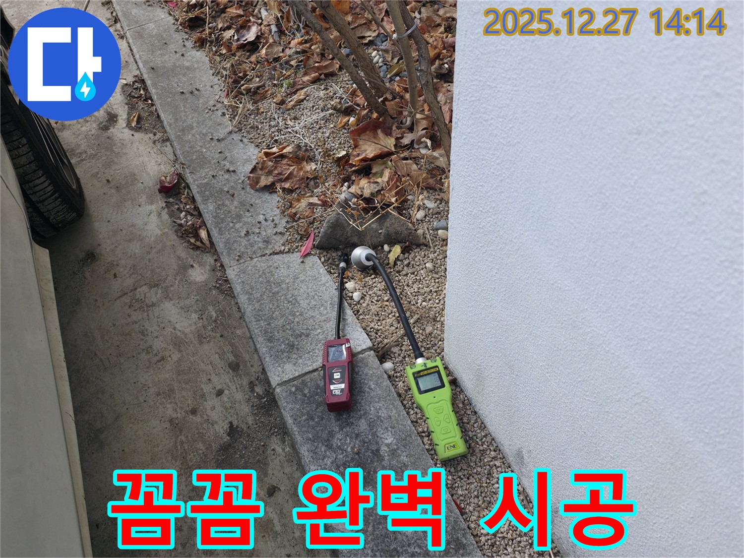 삼평동 분당 누수 탐지 - 꼼꼼한 점검과 완벽한 시공으로 누수 해결