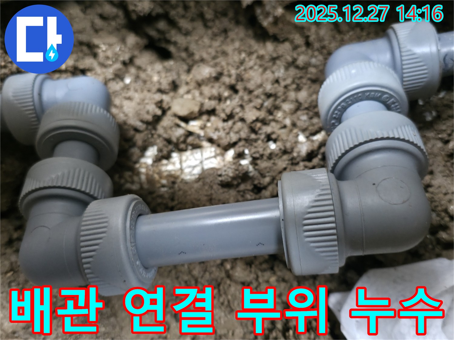 서판교 삼평동 누수 현장에서 배관 연결 부위의 누수를 확인하는 모습 - 전문 장비와 기술력으로 정확하게 누수를 진단하고 해결합니다.