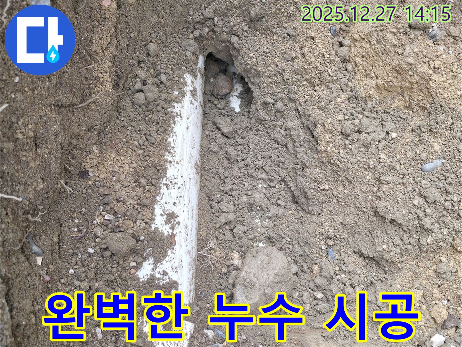 완벽 시공 누수 공사 - 분당구 누수, 완벽한 시공으로 누수 걱정 없이 편안하게