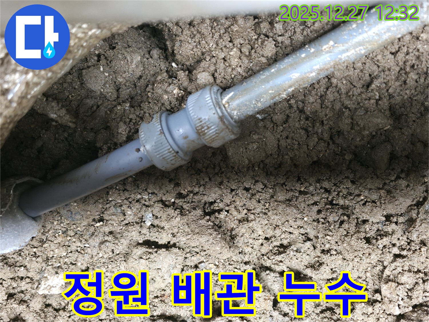 정원 수도 배관 연결 부위 누수 - 누수탐지 전문가가 정확한 위치를 찾아 신속하게 해결합니다.
