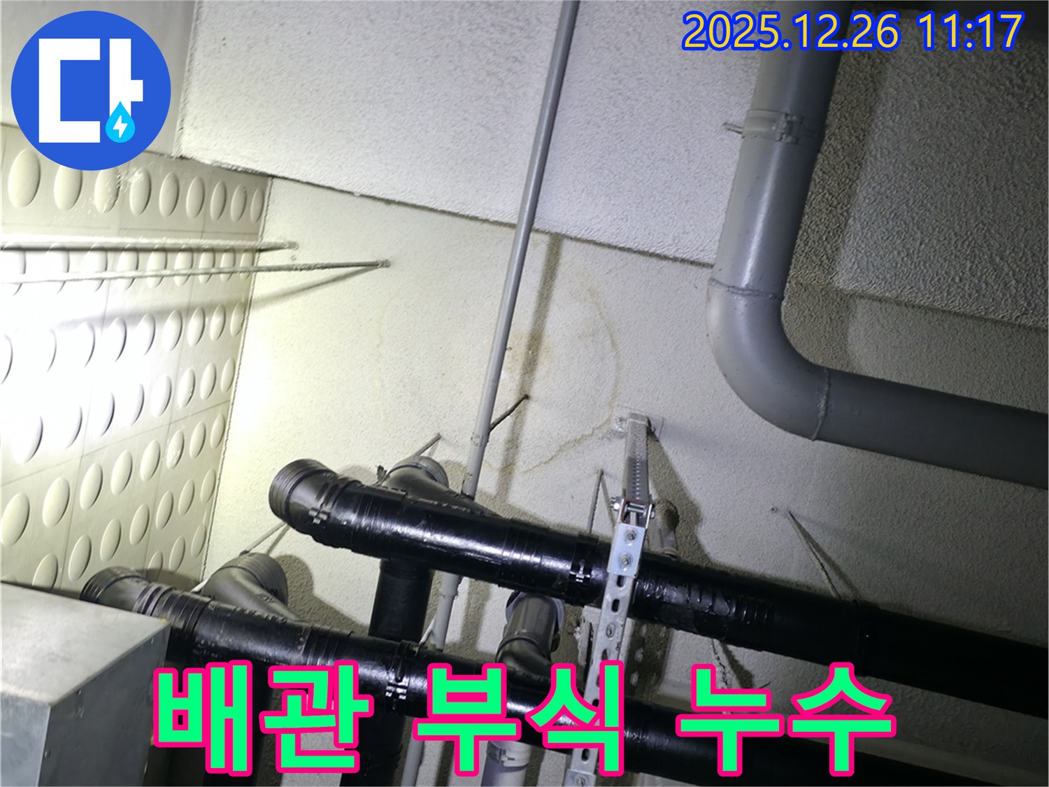 남양주 평내동 아파트 천장 누수 - 배관 부식이 누수 원인으로 의심되어 정밀 분석을 진행하고 있습니다.
