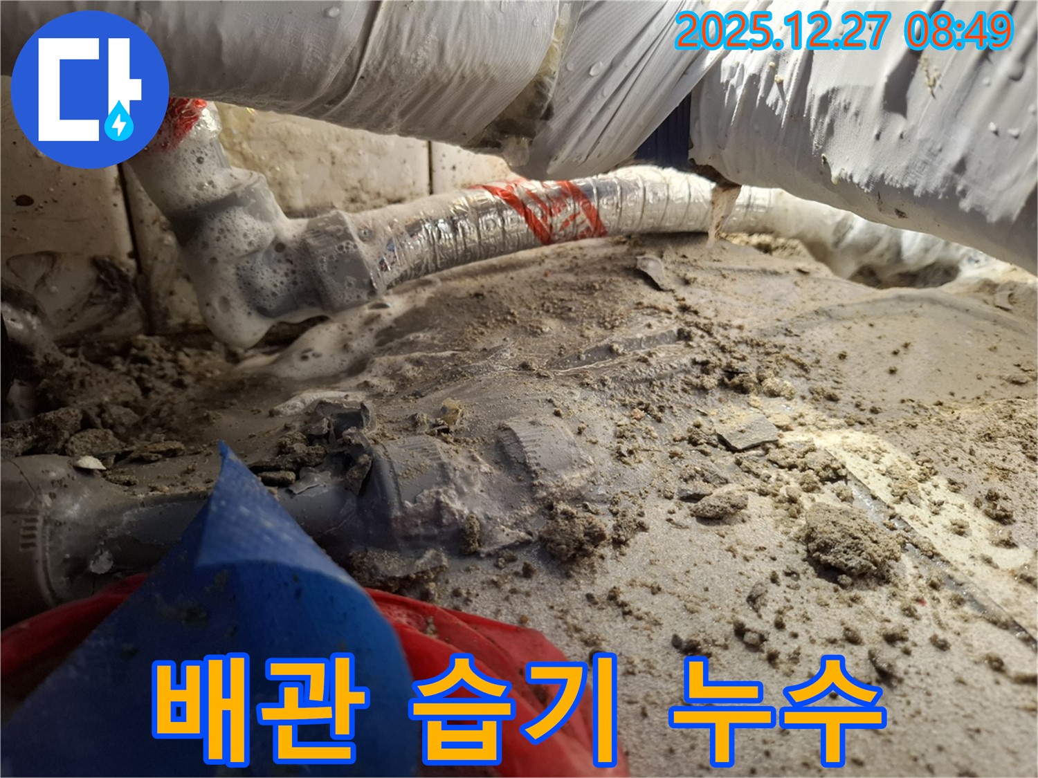 배관 주변 습기 - 송파구 석촌동 초기 누수 발견
