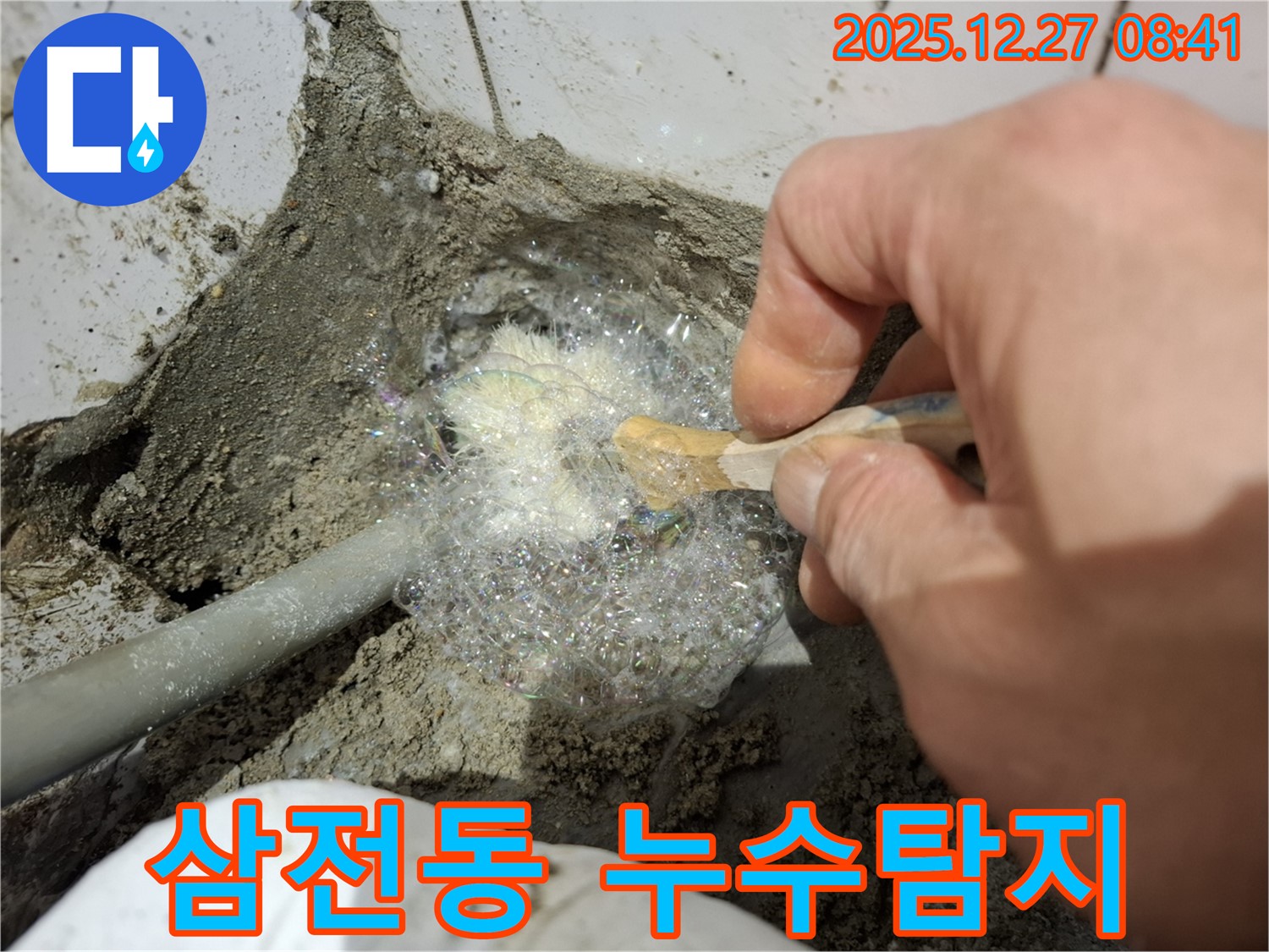 삼전동에서 꼼꼼한 비눗물 검사를 통해 누수탐지를 진행하여 누수 문제를 확실하게 해결합니다.