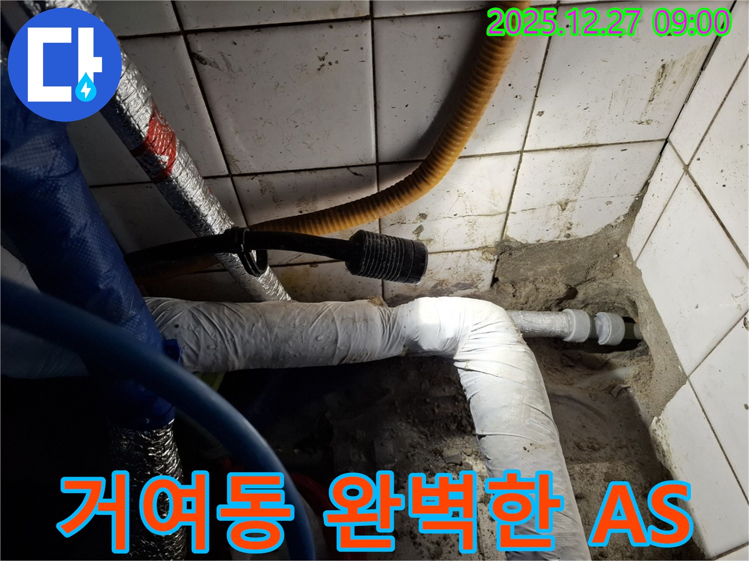 송파 거여동 - 완벽한 A/S 보장으로 누수 걱정 끝 - 시공 후에도 안심